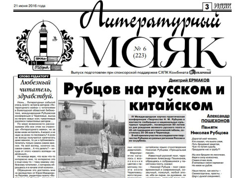 Вышел июньский номер «Литературного маяка» – приложения к газете Вологодского района «Маяк»